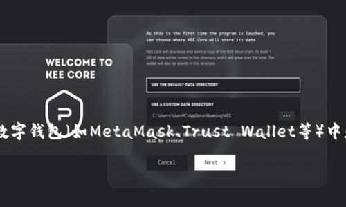 在区块链和加密货币的世界中，将您的数字资产（如USDT、ETH等）从一个地方转移到数字钱包（如MetaMask、Trust Wallet等）中是一个常见的操作。以下是关于如何将USDT转移到钱包中，详细介绍整个过程的方法。

如何将USDT转移到加密钱包？完整指南与常见问题解答