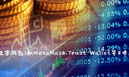 在区块链和加密货币的世界中，将您的数字资产（如USDT、ETH等）从一个地方转移到数字钱包（如MetaMask、Trust Wallet等）中是一个常见的操作。以下是关于如何将USDT转移到钱包中，详细介绍整个过程的方法。

如何将USDT转移到加密钱包？完整指南与常见问题解答