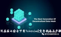 : 如何在国内安全下载Tokenim？完整指南与步骤解