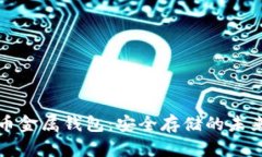 比特币金属钱包：安全存储的未来选择