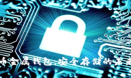 比特币金属钱包：安全存储的未来选择