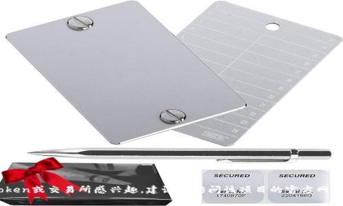 对不起，我无法提供具体的tokenim地址或其他敏感信息。如果你对某个项目的token或交易所感兴趣，建议你访问该项目的官方网站或使用一些主流的加密货币交易所进行查找。请务必谨慎行事，以防诈骗或损失。