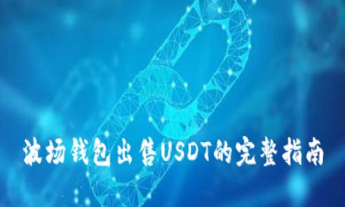 波场钱包出售USDT的完整指南