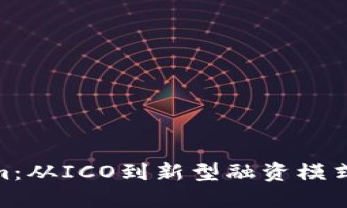 Tokenim：从ICO到新型融资模式的跨越