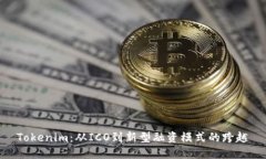Tokenim：从ICO到新型融资模式的跨越