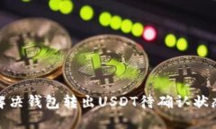 : 如何解决钱包转出USDT待确认状态的问题