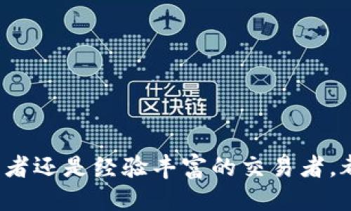 如何使用TokenIm查看地址
在区块链生态系统中，TokenIm是一个非常实用的工具，它允许用户轻松查看各种代币的地址和相关信息。如果您想知道如何使用TokenIm查看地址，那么您来对地方了。本文将详细介绍如何使用TokenIm查看地址的步骤、注意事项、以及一些常见问题的解答。

TokenIm的基本介绍
TokenIm是一个多链钱包，支持多种区块链网络，包括以太坊、EOS、Tron等。用户可以通过TokenIm轻松管理他们的资产，查看交易记录，并与去中心化应用（DApps）进行交互。TokenIm不仅提供了友好的用户界面，而且在安全性和隐私保护方面也做得相对优秀。

步骤一：下载并安装TokenIm
首先，您需要从官方网站或者应用商店下载TokenIm，并按照指示进行安装。安装完成后，打开应用程序。您可能需要创建一个新账户或者导入已存在的账户，这通常需要您备份私钥或者助记词以确保安全。

步骤二：创建或导入钱包
如果您是首次使用TokenIm，您需要创建一个新钱包。在创建钱包时，务必妥善记录您的助记词，因为这将是您恢复账户的重要凭证。如果您已有钱包，可以选择导入选项，输入助记词或私钥。

步骤三：查找地址
在TokenIm中，您可以通过以下步骤查看地址：
ol
li登录到TokenIm后，进入“资产”页面。在这里，您将能够看到自己持有的所有代币。/li
li找到您想要查看地址的代币，点击其图标或名称。/li
li在代币详情页面，您将能够看到该代币的合约地址、您的钱包地址，以及该代币的交易历史记录。/li
/ol

步骤四：复制地址
在代币详情页面，您可以选择“复制”按钮，将该地址复制到剪贴板，方便您在其他地方使用，例如进行交易或委托。

安全性注意事项
使用TokenIm时，安全性始终应放在首位。请务必确保您的设备安全，并定期更新您的应用程序。此外，切勿向任何人泄露您的私钥或助记词。建议启用双重验证（如果提供）以增强账户安全性。

常见问题解答

问题一：TokenIm安全吗？
在如今的加密货币市场中，安全性是一个关注重点。TokenIm在设计时采取了多重安全措施，例如加密用户的私钥、助记词和交易数据。此外，TokenIm仅在本地设备上处理交易，大大降低了黑客攻击的机会。
不过，用户自身的安全意识也至关重要。使用TokenIm时，应该避免在公共网络下进行交易，不要随意点击不明链接，更不要把私钥和助记词分享给他人。此外，及时更新TokenIm应用程序，并定期备份数据都是保障安全的好方法。

问题二：如何导入已有的钱包？
如果您已经在其他钱包中存储了加密货币，您可以通过TokenIm轻松导入它。导入钱包的步骤如下：
ol
li打开TokenIm应用，选择“导入钱包”。/li
li输入您的助记词或私钥。根据您钱包的类型，可能有不同的输入格式。/li
li完成验证后，您的钱包将被成功导入，您可以开始查看资产。/li
/ol
在导入钱包时，确保您使用的是官方客户端，避免随意下载第三方应用，以防受骗或丢失资产。

问题三：TokenIm支持哪些代币？
TokenIm支持多种主流代币，包括但不限于ETH、BTC、USDT、TRX、EOS等。它还支持一些热门的DeFi和NFT代币，为用户提供全面的管理方案。您可以在TokenIm的资产页面查看支持的所有代币，并查看每个代币的实时价格和交易历史。
随着加密市场的不断变化，TokenIm也会持续更新以支持更多代币和新项目。用户可以随时关注官方公告以获取最新信息，确保不会错过潜力项目。

问题四：如何进行交易？
在TokenIm中进行交易非常简单。基本步骤如下：
ol
li登录TokenIm，进入“资产”页面。/li
li选择您想要交易的代币，点击“发送”或者“接受”选项。/li
li输入交易对方的地址、交易金额，然后确认交易。/li
li根据提示完成交易，若需要，可添加备注或选择交易手续费类型。/li
/ol
确认信息无误后，点击“发送”。您将收到交易的确认信息，通常会有网络调度时间，您可以在“交易记录”查看状态。

结束语
使用TokenIm查看地址和进行交易是一种方便且安全的方式，特别是对于那些 frequent 用户来说。无论您是初学者还是经验丰富的交易者，都能从中受益。希望以上信息能够帮助您更好地使用TokenIm，并在加密货币投资之路上越走越远。