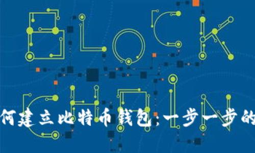 : 如何建立比特币钱包：一步一步的指南