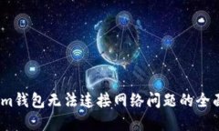 解决im钱包无法连接网络问题的全面指南