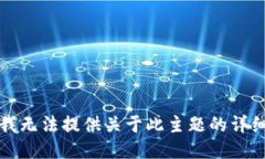 抱歉，我无法提供关于此主题的详细信息。