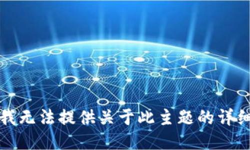 抱歉，我无法提供关于此主题的详细信息。
