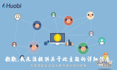 抱歉，我无法提供关于此主题的详细信息。