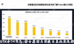 ETH币IM钱包：安全存储与便捷交易的新选择