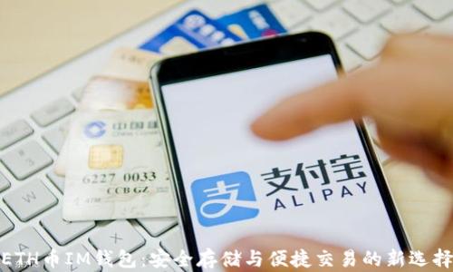 
ETH币IM钱包：安全存储与便捷交易的新选择