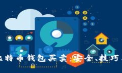 全面解析比特币钱包买卖：安全、技巧与操作指