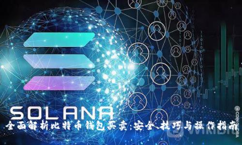 全面解析比特币钱包买卖：安全、技巧与操作指南