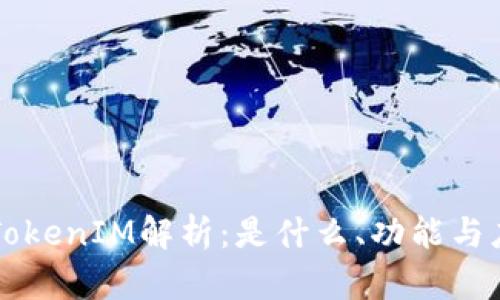 区块链TokenIM解析：是什么、功能与应用前景