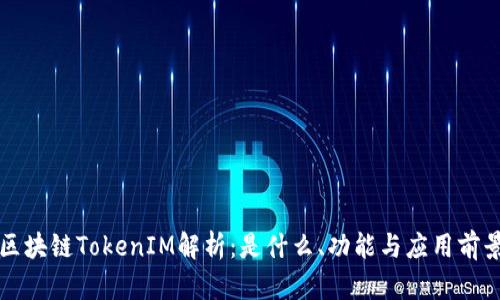 区块链TokenIM解析：是什么、功能与应用前景