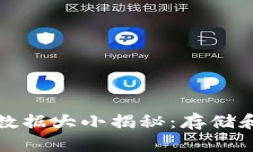 比特币钱包数据大小揭秘：存储和管理的挑战