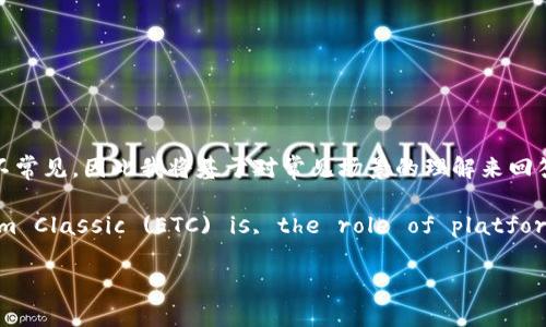 在很多区块链技术和加密货币相关的讨论中，Tokenim这个名字并不常见，因此我将基于对常见场景的理解来回答这个问题。

To clarify some key aspects, let's explore what Ethereum Classic (ETC) is, the role of platforms like Tokenim, and identify whether they support ETC.

### Tokenim是否支持以太坊经典（ETC）？