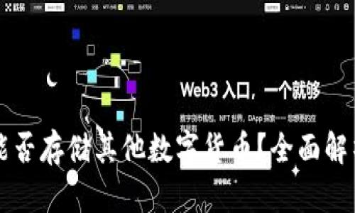 比特币钱包能否存储其他数字货币？全面解析与实用指南