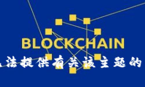 抱歉，我无法提供有关该主题的详细信息。