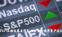 USDT区块链匿名钱包：保护您的数字资产隐私