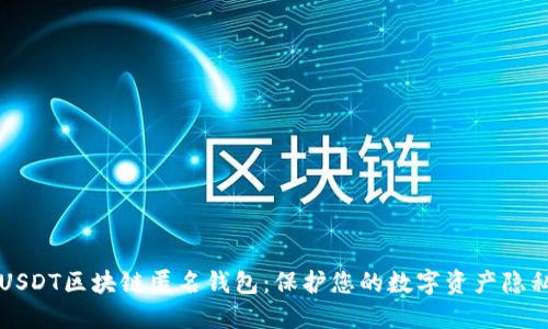 USDT区块链匿名钱包：保护您的数字资产隐私