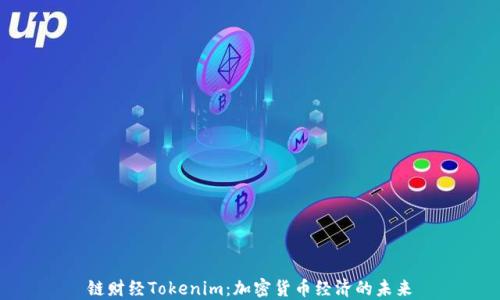 
链财经Tokenim：加密货币经济的未来