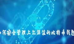 如何安全管理上亿保值的比特币钱包？