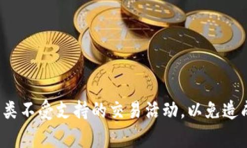 关于您提到的“假u能转进tokenim吗”的问题，这里有一些细节需要澄清。首先，“假u”通常是指未经官方认可的代币，或是伪造的代币；而“tokenim”则可能是指某个特定的加密货币平台或钱包。

以下是对这一问题的详细分析，尽量回答您的疑问。

假u是什么？
“假u”一般指的是并非由官方或被认可的项目团队发行的代币，这些代币的发行往往缺乏透明度，可能存在欺诈或资金兑换的问题。由于缺乏监管，这类代币的价值往往不可预测，也可能在交易时面临诸多风险。用户在涉及虚拟货币交易时，应该特别小心，确保所交易的代币是经过认证和公认的，以避免遭受损失。

Tokenim是什么？
Tokenim可能是指某个特定的加密货币交易平台或数字钱包，它可能提供代币的交易、存储、兑换等服务。在当前的数字货币生态中，有许多类似的平台，它们提供用户多样化的服务，例如交易、投资及理财等。
在选择使用某个平台时，看其是否为受监管的、以及用户评论和反馈也非常重要。对于希望在Tokenim上进行代币交易的用户，了解其支持的代币种类和交易规则是关键。

假u能否转入Tokenim？
关于是否可以将“假u”转入Tokenim，通常建议避免此类行为。大多数正规交易平台会对所接受的代币进行审查和验证，确保用户交易的安全性及代币的合法性。如果尝试转入不被支持或未认证的代币，可能会面临不能成功转账、丢失资产或账户被禁止等风险。
如果您有意向在Tokenim上进行交易，应首先确认该平台支持的代币种类，了解每种代币的相关信息，以尽量避免不必要的损失。

如何安全使用Tokenim？
为了确保在Tokenim或其他加密平台上的安全性，用户应采取一些预防措施：
ul
listrong核实平台的合法性：/strong确保所使用的平台是正规的，具备必要的许可证和监管。/li
listrong研究代币：/strong在进行任何交易之前，深入了解代币的背景、发行团队及市场反馈等。/li
listrong启用双重验证：/strong为账户开启双重身份验证，增加账户安全性。/li
listrong定期监控账户：/strong定期检查账户的活动记录，发现异常及时采取措施。/li
/ul

使用Tokenim的优势与劣势
Tokenim等交易平台的使用涉及到诸多优势和劣势：
ul
listrong优势：/strong多样化的交易选项、流动性较高、用户友好的界面及易于操作。/li
listrong劣势：/strong可能面临黑客攻击、平台上不受监管的代币交易风险及潜在的法律风险。/li
/ul

综上所述，建议用户在进行数字货币交易时要保持警惕，充分理解所面临的风险，确保资产的安全。关于“假u转入Tokenim”的问题，应避免此类不受支持的交易活动，以免造成不必要的损失。希望这能够帮助到您！
