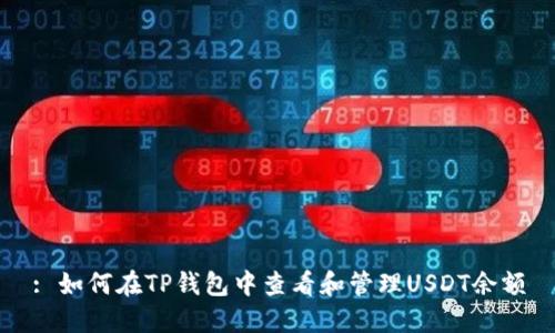: 如何在TP钱包中查看和管理USDT余额
