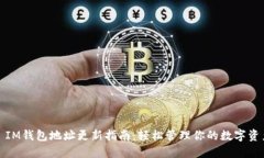 : IM钱包地址更新指南：轻松管理你的数字资产