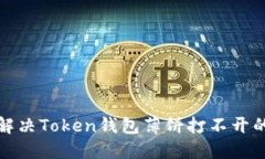 如何解决Token钱包薄饼打不开的问题
