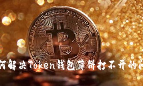 如何解决Token钱包薄饼打不开的问题