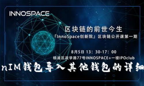 TokenIM钱包导入其他钱包的详细指南