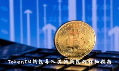 TokenIM钱包导入其他钱包的详细指南