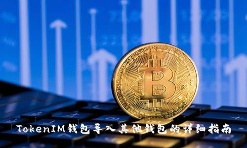 TokenIM钱包导入其他钱包的详细指南