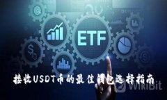 接收USDT币的最佳钱包选择指南