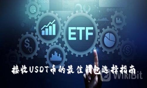 接收USDT币的最佳钱包选择指南
