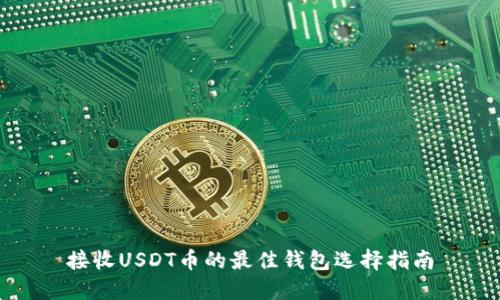 接收USDT币的最佳钱包选择指南