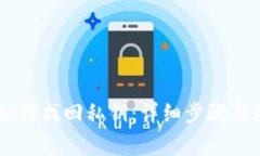 IM钱包如何找回私钥：详细步骤与注意事项