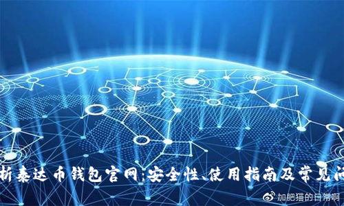 全面解析泰达币钱包官网：安全性、使用指南及常见问题解答