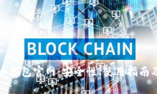全面解析泰达币钱包官网：安全性、使用指南及常见问题解答