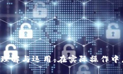   TP钱包USDT多签操作指南 / 
 guanjianci TP钱包, USDT, 多签, 钱包安全 /guanjianci 

## 什么是多签？

在数字货币的世界里，多签（Multi-signature）是一种安全机制，旨在防止未授权的访问和转移资金。在多签钱包中，特定数量的私钥必须联合签名才能完成一笔交易。这种方式极大地提高了钱包的安全性，特别适合于企业或团队管理大额资金的场景。

TP钱包是一款常用的数字资产管理工具，它支持多种加密货币，包括USDT。通过TP钱包进行多签操作，可以有效降低资金被盗用的风险，增强用户的资产安全性。

## TP钱包如何实现USDT的多签

### 1. 创建多签钱包

在TP钱包中，用户首先需要创建一个多签钱包。具体步骤如下：

strong步骤一：/strong打开TP钱包，进入钱包管理界面，选择“创建新钱包”。

strong步骤二：/strong选择“多签钱包”，然后设置参与者的地址和需要共同签名的数量。例如，三人共同管理一个钱包，设置为“需要2个签名”。

strong步骤三：/strong分别将各自的私钥或助记词提供到多签钱包中。确保所有参与者的私钥安全。

创建完成后，所有参与者都可以看到这个多签钱包的余额和交易记录。

### 2. 进行USDT转账

进行USDT转账时，用户需要遵循以下流程：

strong步骤一：/strong选择多签钱包，进入转账界面，填写转账的USDT数量和接收地址。

strong步骤二：/strong系统会提示需要多少个签名才能完成交易。当输入所有必要信息后，参与者需要依次在钱包中进行签名。每位参与者都可以通过其私钥完成签名。

strong步骤三：/strong在所需数量的签名都完成后，交易将被广播至区块链网络，等待确认。

### 3. 管理多签钱包

多签钱包的管理是非常重要的，尤其是确保所有参与者都有访问权限。

strong注意事项：/strong

如果某位参与者的私钥丢失，将导致该钱包在操作时遇到困难。因此，建议备份私钥，并定期检查参与者的访问状态。

此外，定期审计钱包的交易记录是必要的，以确保没有异常的交易发生。

## 多签的优势

多签提供了诸多优势，包括：

1. **提高安全性**：即使某个私钥被盗，也无法进行交易，因为需要多个签名。
   
2. **集体决策**：多签机制确保了资金的转移需要得到多个参与者的同意，避免因个人决策导致的风险。

3. **适用于多方管理**：适合团队、项目或机构使用，更加灵活和安全。

## 常见问题解答

### 1. TP钱包的多签功能是否安全？

TP钱包的多签功能是采用了区块链技术，具备很高的安全性。多签的设计本质上就是为了防止未经授权的访问。

strong安全性分析：/strong

首先，多签钱包所需的多个私钥分散在不同的参与者手中，即便一个私钥被盗，黑客也无法完成交易。因此，使用多签钱包可以有效防止攻击者单独Controlled。

其次，TP钱包本身也具备多层的安全机制，包括但不限于：密码保护、加密技术、指纹识别等。这意味着即使这些私钥在某种程度上被暴露，也能通过其他的安全措施进行保护。

然而，用户需要注意后台安全性，确保使用环境的安全。通常建议用户定期更换私钥，并不在公共环境下使用钱包。

### 2. 多签钱包能否恢复？

多签钱包的恢复机制相对复杂，因为它不仅涉及到一个私钥的恢复，而是需要多个私钥的配合才能恢复整个钱包。

strong恢复步骤：/strong

首先，要确保所有参与者都持有他们的私钥。如果其中某个人的私钥丢失，钱包将不再能够使用。如果操作是基于多签机制，那么丢失一个私钥的人可以联系其他持有者，进行私钥的更新和钱包的恢复。

其次，可以采用备份助记词的方式来进行备份，确保在私钥丢失的情况下，可以及时获得对应的资产。

最后，建议用户在创建多签钱包之前，充分了解多签的机制与运作方式，以便日后万一发生私钥丢失事件，能够快速定位问题所在。

### 3. 多签钱包是否适合个人用户使用？

多签钱包通常更适合团队或者需要集体管理资金的用户，而不是个人用户。这是因为多签的安全性和优势在于多个参与者共同管理。

strong个人用户使用多签钱包的优势与劣势：/strong

优势在于，提高了资产安全性。如果用户对自己的资产安全性有很高的要求，例如持有大量市场价值的USDT，那么多签机制能够提供额外的安全防护。

劣势在于，个人独自管理多签钱包会显得繁琐，因为多签机制需要多个参与者。如果只有一个人在负责，完成交易的步骤将非常复杂。

综上所述，个人用户可以尝试使用多签钱包，但要根据自己的需求与使用场景，来判断是否适合。

### 4. 如何选择合适的多签钱包？

在选择多签钱包时，可以从以下几个方面进行比较：

1. **安全性**：选择那些有良好声誉和开发团队的产品。确保钱包拥有强加密、定期安全审计等措施。
   
2. **用户体验**：操作界面是否友好，是否容易使用，这对个人和团队用户都很重要。

3. **社区支持**：活跃的用户社区和技术支持会使用户在遇到问题时能够快速获得解答。

4. **功能扩展性**：选择支持多种货币和资产的多签钱包，以应对未来可能的需求变化。

综上，TP钱包的多签功能为USDT等数字资产提供了安全的管理方式，但用户在使用时需谨慎，增强对多签机制的理解与运用。在实际操作中，也需关注合适的安全措施与钱包选择，确保资产的安全性和流动性。