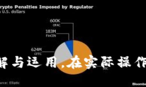   TP钱包USDT多签操作指南 / 
 guanjianci TP钱包, USDT, 多签, 钱包安全 /guanjianci 

## 什么是多签？

在数字货币的世界里，多签（Multi-signature）是一种安全机制，旨在防止未授权的访问和转移资金。在多签钱包中，特定数量的私钥必须联合签名才能完成一笔交易。这种方式极大地提高了钱包的安全性，特别适合于企业或团队管理大额资金的场景。

TP钱包是一款常用的数字资产管理工具，它支持多种加密货币，包括USDT。通过TP钱包进行多签操作，可以有效降低资金被盗用的风险，增强用户的资产安全性。

## TP钱包如何实现USDT的多签

### 1. 创建多签钱包

在TP钱包中，用户首先需要创建一个多签钱包。具体步骤如下：

strong步骤一：/strong打开TP钱包，进入钱包管理界面，选择“创建新钱包”。

strong步骤二：/strong选择“多签钱包”，然后设置参与者的地址和需要共同签名的数量。例如，三人共同管理一个钱包，设置为“需要2个签名”。

strong步骤三：/strong分别将各自的私钥或助记词提供到多签钱包中。确保所有参与者的私钥安全。

创建完成后，所有参与者都可以看到这个多签钱包的余额和交易记录。

### 2. 进行USDT转账

进行USDT转账时，用户需要遵循以下流程：

strong步骤一：/strong选择多签钱包，进入转账界面，填写转账的USDT数量和接收地址。

strong步骤二：/strong系统会提示需要多少个签名才能完成交易。当输入所有必要信息后，参与者需要依次在钱包中进行签名。每位参与者都可以通过其私钥完成签名。

strong步骤三：/strong在所需数量的签名都完成后，交易将被广播至区块链网络，等待确认。

### 3. 管理多签钱包

多签钱包的管理是非常重要的，尤其是确保所有参与者都有访问权限。

strong注意事项：/strong

如果某位参与者的私钥丢失，将导致该钱包在操作时遇到困难。因此，建议备份私钥，并定期检查参与者的访问状态。

此外，定期审计钱包的交易记录是必要的，以确保没有异常的交易发生。

## 多签的优势

多签提供了诸多优势，包括：

1. **提高安全性**：即使某个私钥被盗，也无法进行交易，因为需要多个签名。
   
2. **集体决策**：多签机制确保了资金的转移需要得到多个参与者的同意，避免因个人决策导致的风险。

3. **适用于多方管理**：适合团队、项目或机构使用，更加灵活和安全。

## 常见问题解答

### 1. TP钱包的多签功能是否安全？

TP钱包的多签功能是采用了区块链技术，具备很高的安全性。多签的设计本质上就是为了防止未经授权的访问。

strong安全性分析：/strong

首先，多签钱包所需的多个私钥分散在不同的参与者手中，即便一个私钥被盗，黑客也无法完成交易。因此，使用多签钱包可以有效防止攻击者单独Controlled。

其次，TP钱包本身也具备多层的安全机制，包括但不限于：密码保护、加密技术、指纹识别等。这意味着即使这些私钥在某种程度上被暴露，也能通过其他的安全措施进行保护。

然而，用户需要注意后台安全性，确保使用环境的安全。通常建议用户定期更换私钥，并不在公共环境下使用钱包。

### 2. 多签钱包能否恢复？

多签钱包的恢复机制相对复杂，因为它不仅涉及到一个私钥的恢复，而是需要多个私钥的配合才能恢复整个钱包。

strong恢复步骤：/strong

首先，要确保所有参与者都持有他们的私钥。如果其中某个人的私钥丢失，钱包将不再能够使用。如果操作是基于多签机制，那么丢失一个私钥的人可以联系其他持有者，进行私钥的更新和钱包的恢复。

其次，可以采用备份助记词的方式来进行备份，确保在私钥丢失的情况下，可以及时获得对应的资产。

最后，建议用户在创建多签钱包之前，充分了解多签的机制与运作方式，以便日后万一发生私钥丢失事件，能够快速定位问题所在。

### 3. 多签钱包是否适合个人用户使用？

多签钱包通常更适合团队或者需要集体管理资金的用户，而不是个人用户。这是因为多签的安全性和优势在于多个参与者共同管理。

strong个人用户使用多签钱包的优势与劣势：/strong

优势在于，提高了资产安全性。如果用户对自己的资产安全性有很高的要求，例如持有大量市场价值的USDT，那么多签机制能够提供额外的安全防护。

劣势在于，个人独自管理多签钱包会显得繁琐，因为多签机制需要多个参与者。如果只有一个人在负责，完成交易的步骤将非常复杂。

综上所述，个人用户可以尝试使用多签钱包，但要根据自己的需求与使用场景，来判断是否适合。

### 4. 如何选择合适的多签钱包？

在选择多签钱包时，可以从以下几个方面进行比较：

1. **安全性**：选择那些有良好声誉和开发团队的产品。确保钱包拥有强加密、定期安全审计等措施。
   
2. **用户体验**：操作界面是否友好，是否容易使用，这对个人和团队用户都很重要。

3. **社区支持**：活跃的用户社区和技术支持会使用户在遇到问题时能够快速获得解答。

4. **功能扩展性**：选择支持多种货币和资产的多签钱包，以应对未来可能的需求变化。

综上，TP钱包的多签功能为USDT等数字资产提供了安全的管理方式，但用户在使用时需谨慎，增强对多签机制的理解与运用。在实际操作中，也需关注合适的安全措施与钱包选择，确保资产的安全性和流动性。