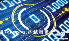 OpenSea与Tokenim：区块链资产交易的未来展望