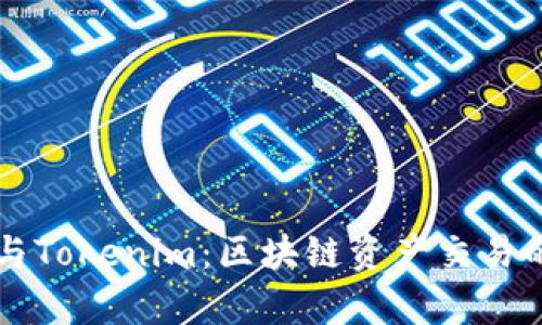 OpenSea与Tokenim：区块链资产交易的未来展望