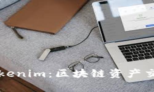 OpenSea与Tokenim：区块链资产交易的未来展望