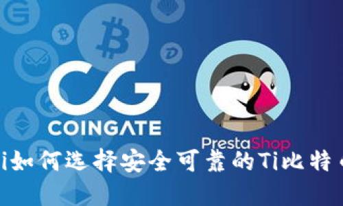 bianoti如何选择安全可靠的Ti比特币钱包？